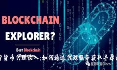 加密货币代理收入：如何通过代理服务获取丰厚
