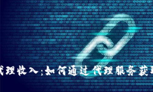 加密货币代理收入：如何通过代理服务获取丰厚收益