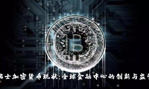 瑞士加密货币现状：全球金融中心的创新与监管