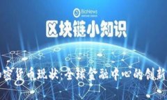 瑞士加密货币现状：全球金融中心的创新与监管