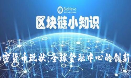 瑞士加密货币现状：全球金融中心的创新与监管
