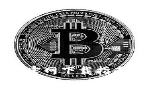  安全可靠的加密货币官网下载指南：精选平台与注意事项