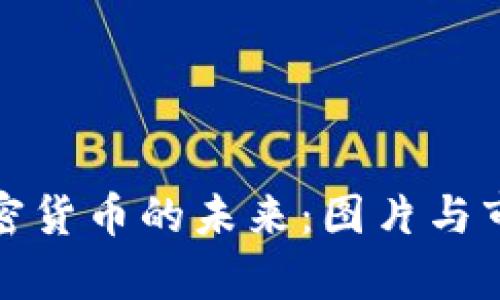 探索头发加密货币的未来:图片与市场动态解析