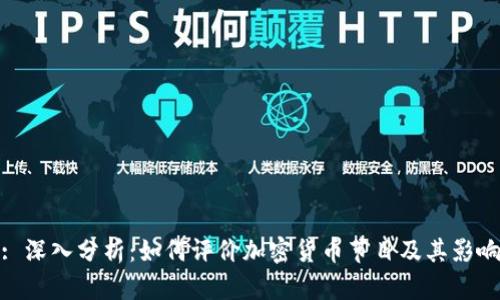 : 深入分析：如何评价加密货币节目及其影响