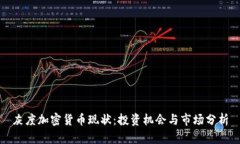 灰度加密货币现状：投资机会与市场分析