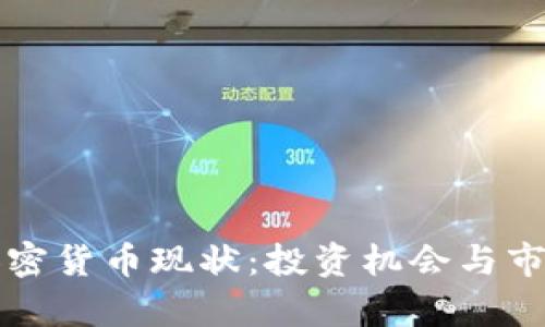 灰度加密货币现状：投资机会与市场分析