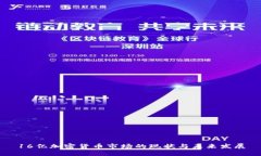 16亿加密货币市场的现状与未来发展