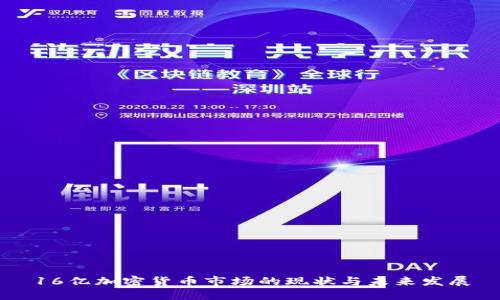 16亿加密货币市场的现状与未来发展