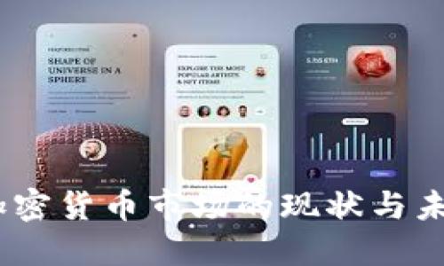 16亿加密货币市场的现状与未来发展