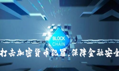 中国警方成功打击加密货币犯罪，保障金融安全的举措与成效