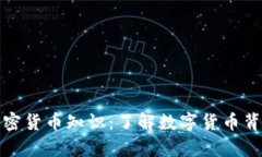 探索有趣的加密货币知识：了解数字货币背后的