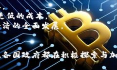 加密货币在全球金融稳定中的角色与影响加密货