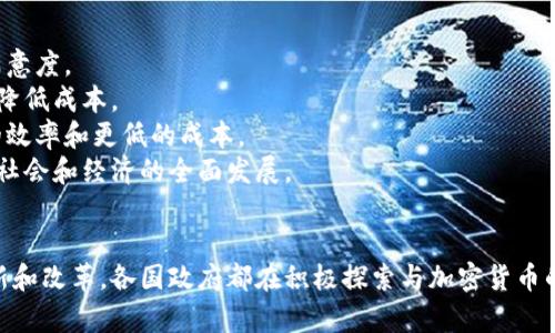 加密货币在全球金融稳定中的角色与影响

加密货币,金融稳定,区块链技术,投资风险/guanjianci

引言
随着数字化时代的到来，加密货币作为一种新型的金融工具，正在逐渐改变全球经济结构。比特币、以太坊等知名加密货币的崛起，不仅引发了公众的广泛关注，也激起了政府和金融机构的重视。加密货币在提供交易便利、加强金融包容性方面展现出了巨大的潜力，但同时也给金融稳定带来了挑战。本文将深入探讨加密货币在全球金融稳定中的作用及其影响，并围绕相关问题进行详细解答。

加密货币概述
加密货币是一种基于密码学技术进行安全交易的数字货币。它依托于区块链技术，以去中心化的方式进行管理，用户可以在没有中介的情况下直接进行交易。这种创新的货币形式极大方便了跨国界的交易，然而它的价值波动性和缺乏监管的特性也令其在经济体系中定位复杂。

加密货币对金融稳定的影响
首先，加密货币的波动性是一大影响因素。与传统货币相比，加密货币的价格波动更为剧烈，这导致它在许多情况下不适合作为价值储存工具。投资者在追逐利润的过程中，造成了市场恐慌，这种情况会直接影响到金融市场的稳定性。
其次，加密货币的去中心化特性使得政府和金融监管机构难以实施有效的监管，这进一步加大了市场的不确定性。由于缺乏透明的标准和规范，加密货币市场容易出现欺诈行为和市场操纵，给投资者带来风险。
然而，另一方面，加密货币的出现也促进了金融创新和竞争，推动了传统金融机构的改革。越来越多的银行和金融服务企业开始探索使用区块链技术来提高效率和降低成本，这在一定程度上增强了整个金融体系的韧性。

相关问题讨论

问题一：加密货币如何影响传统金融系统？
加密货币的出现与发展，对传统金融系统产生了深远的影响。首先，加密货币为用户提供了更多的金融选择，使他们可以绕过传统银行进行交易和投资。这种竞争迫使传统金融机构必须提高服务质量和降低费用，以保持吸引力。
其次，加密货币的去中心化和自动化特性，促使传统金融机构在运营模式上进行创新。一些银行和金融机构开始探索应用区块链技术来改善其结算和清算流程，提升透明度和效率。这种变革可能会导致传统金融行业结构的重组，甚至出现全新的商业模式。
然而，正是由于缺乏监管，加密货币也带来了不少风险，诸如洗钱、诈骗等行为可能通过这些新兴的金融工具得以发生。这使得监管机构不得不加强对加密货币的监管力度，以抵御对金融体系稳定的威胁。
总之，加密货币既是传统金融系统的挑战者，也可以视为促进其发展的新动力。在未来，随着技术的成熟和监管的完善，可能会有更多的创新应用，助力金融领域的进一步发展和稳定。

问题二：各国政府如何应对加密货币带来的挑战？
各国政府和金融监管机构对待加密货币的态度各异。一些国家如中国，对加密货币实施严格的监管，禁止交易和ICO（首次代币发行），以保障金融稳定和防范风险。而另一些国家如美国，则采取更加开放的态度，试图通过对加密货币的监管来促进其健康发展。
中国的监管措施主要集中在打击欺诈活动和货币投机，政府认为加密货币的波动性和去中心化特性可能会引发金融风险，因此采取了封堵措施。同时，国家积极推动自己的数字货币（如数字人民币）研发，以保证在数字经济的竞争中保持话语权和控制力。
相对而言，美国的监管方式更倾向于与加密货币市场共存，在一定范围内进行监管。美国证券交易委员会（SEC）和商品期货交易委员会（CFTC）分别对加密货币交易进行监督，希望能在治理风险的同时，鼓励金融创新。
此外，很多国家也开始积极学习与借鉴其他国家的经验，以制定符合自身国情的政策。这将有助于提升国家金融体系的整体稳定性，同时推动加密货币的规范化发展。

问题三：加密货币波动性如何影响投资者？
加密货币市场的波动性是众所周知的问题。价格往往在短时间内剧烈波动，这使得加密货币的投资风险相对较高。对于投资者而言，波动性可能带来巨大的机会，也可能导致相应的损失。
波动性的正面影响在于，投机者可以通过把握涨跌差价获得丰厚的回报。一些投资者利用技术分析和市场情绪判断，进行短期套利，期望从中获利。然而，这一过程也往往伴随着相应的高风险，许多投资者可能因此面临重大的财务损失。
另一方面，过度的波动性也会导致长期投资者的信心动摇。许多投资者在经历短期亏损后选择抛售，这可能进一步加剧价格的下滑。加密货币市场相较于传统金融市场缺少稳定机制，因此一旦出现恐慌，价格崩溃的风险极大。
因此，投资者在进入加密货币市场之前，必须仔细评估自己的风险承受能力、市场动态，并具备相应的知识和技能，以实现资产的保值和增值。

问题四：区块链技术在加密货币之外的应用前景如何？
区块链技术是加密货币的底层技术，其核心特征包括去中心化、透明性、不可篡改性等。除了在加密货币领域取得成功之外，区块链技术在其他行业的应用前景同样广阔。
在供应链管理方面，区块链技术可以追踪商品的流通过程，确保其来源的透明性。通过使用区块链，企业可以实时掌握货物状态，及时发现并解决问题，从而提高效率和客户满意度。
在医疗行业，区块链技术同样能够提供安全和隐私保护的患者数据管理方案。医疗数据常常分散在不同机构，使用区块链技术可以实现数据的无缝共享，提升医疗服务质量，降低成本。
此外，区块链在投票、版权保护、房地产等领域也展现出良好的应用潜力。它能够提高信息处理的透明度和安全性，保证各方权益的同时减少中介机构的参与，从而实现更高的效率和更低的成本。
综上所述，区块链技术在加密货币之外的应用前景非常广泛，未来将可能对各行各业的业务模式产生颠覆性影响。这种技术的普及，或许会引发一次新的数字经济革命，推动社会和经济的全面发展。

总结
加密货币作为新兴的金融工具，正逐步显示出其在全球金融稳定中的深远影响。虽然其波动性、监管缺失等特点给金融稳定带来挑战，但同时也进一步推动了金融行业的创新和改革。各国政府都在积极探索与加密货币的共存之道，并结合区块链技术的广泛应用制定相应政策。在未来，随着科技的发展和监管的完善，加密货币将在全球经济中占据越来越重要的地位。