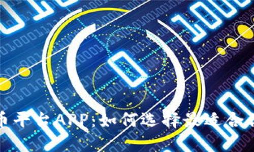 加密数字货币平台APP：如何选择最适合你的交易工具