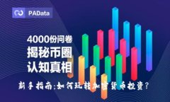 新手指南：如何玩转加密货币投资?