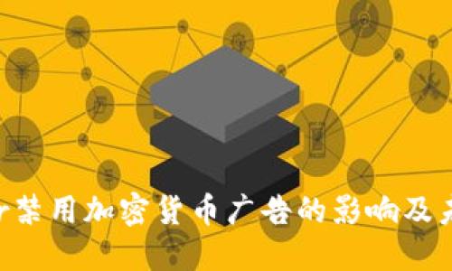 Twitter禁用加密货币广告的影响及未来展望