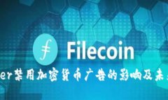 Twitter禁用加密货币广告的影响及未来展望
