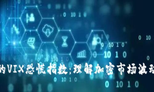 加密货币中的VIX恐慌指数：理解加密市场波动的重要工具