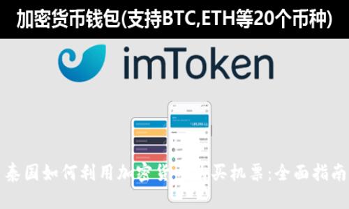泰国如何利用加密货币购买机票：全面指南
