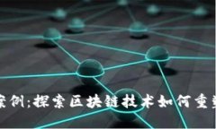 加密货币改造案例：探索区块链技术如何重塑现