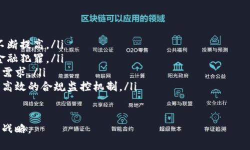 探讨加密货币金融牌照：获取、法律法规与市场前景

加密货币金融牌照, 加密货币监管, 加密货币市场, 加密货币法律/guanjianci

---

1. 什么是加密货币金融牌照？
加密货币金融牌照是指由国家或地区的监管机构发放，允许企业或个人在特定的法律框架下进行加密货币业务的许可证。这类牌照通常涵盖多种服务，例如加密货币交易、钱包服务、ICO咨询，甚至是加密货币相关的投资和金融服务。
随着加密货币的迅猛发展，各国政府日益认识到其潜在的风险与机会。因此，越来越多的国家开始制订相关的法律法规，以确保消费者权益、打击洗钱和其他金融犯罪活动。这些法规通常规定了企业的透明度、客户身份验证、资本要求以及报告义务等内容。

2. 获取加密货币金融牌照的过程
获取加密货币金融牌照的过程可以因国家或地区而异，但通常包括以下几个步骤：
ol
listrong研究法律法规：/strong在申请之前，企业需仔细研究相关法规，包括反洗钱（AML）、客户身份验证（KYC）及数据保护等法律要求。/li
listrong准备申请材料：/strong准备详细的商业计划书、财务报表、合规政策等材料，以便提交给监管机构。/li
listrong提交申请：/strong按照要求向相应的监管机构提交申请，并支付相关的费用。/li
listrong接受审查：/strong监管机构将对申请进行审查，可能会要求补充材料或进行现场检查。/li
listrong获得批准：/strong一旦审核通过，企业将获得牌照，可以合法开展加密货币业务。/li
/ol

3. 加密货币金融牌照的法律法规
由于加密货币行业的复杂性，各国对这一领域的法律法规不尽相同。以下为一些主要的法律法规方面的考虑：
1. strong反洗钱（AML）：/strong多数国家要求加密货币企业实施严格的反洗钱政策，以防止非法资金的流入和流出。这通常包括客户身份验证、交易监测和可疑活动报告等措施。
2. strong客户身份验证（KYC）：/strong为了保护消费者，许多国家要求加密货币公司在进行交易前验证用户的身份，包括收集个人信息及文件。
3. strong数据保护法规：/strong根据不同地区的数据保护法律，例如欧洲的GDPR，企业需要采取措施保护用户的个人数据和隐私。
4. strong税务合规： /strong加密货币交易可能涉及复杂的税务法规，企业需确保遵守税务申报规定，以避免潜在的法律风险。

4. 加密货币市场的前景
加密货币市场正处于快速发展的阶段，前景广阔，但同时也面临许多挑战。在全球范围内，越来越多的机构投资者和企业开始关注和采用加密货币，推动市场的持续增长。
然而，市场的高度波动性和不断变化的监管环境给投资者和企业带来了不确定性。各国政府对加密货币的态度不一，从完全支持到严厉打压均有存在。因此，加密货币金融牌照的获得将成为企业合规并在市场上立足的关键。

---

相关问题1：获取加密货币金融牌照的主要挑战是什么？
在获取加密货币金融牌照的过程中，企业可能会遇到多种挑战：
ol
listrong法规复杂性：/strong不同国家的法律法规差异较大，企业需要深入研究当地的监管要求，以确保合规性。/li
listrong高昂的成本：/strong申请牌照通常需要支付高额的申请费和持续的合规成本，这对于初创企业来说可能是一项沉重的负担。/li
listrong时间消耗：/strong获得牌照的过程可能需要数月甚至数年的时间，期间企业需承担运营成本，面临资金压力。/li
listrong合规负担：/strong获得牌照后，企业需持续履行合规义务，包括定期报告、审计、培训等，增加了运营复杂性。/li
/ol

相关问题2：加密货币金融牌照对企业的好处？
尽管获取加密货币金融牌照存在挑战，但其带来的好处亦不可忽视：
ol
listrong合法合规运营：/strong持有金融牌照的企业能够在监管框架内合法运营，降低法律风险。/li
listrong提升信誉：/strong获得牌照能够增强企业的行业信誉，吸引更多用户和投资者的信任。/li
listrong扩大市场机会：/strong持牌企业能够更容易地进入那些对加密货币公司有严格要求的市场，提高竞争力。/li
listrong合规合作： /strong获得牌照后，企业更容易与其他金融机构、支付提供商等进行合作，拓展业务网络。/li
/ol

相关问题3：各国对加密货币的监管态度？
不同国家对加密货币的监管态度各异，主要分为四种类型：
ol
listrong支持型：/strong一些国家如美国、马耳他等积极支持加密货币的发展，设立专门的监管框架鼓励创新。/li
listrong审慎型：/strong国家如新加坡采用审慎的监管措施，确保市场稳定而不抑制发展。/li
listrong限制型：/strong部分国家如中国对加密货币交易和ICO等活动采取限制措施，防范金融风险。/li
listrong禁止型：/strong一些国家对此采取完全禁止的态度，认为加密货币对金融体系构成威胁。/li
/ol

相关问题4：加密货币金融牌照的未来趋势是什么？
未来，加密货币金融牌照的趋势将会朝以下方向发展：
ol
listrong监管趋严：/strong随着市场成熟和风险显现，各国对加密货币的监管将更为严格，合规要求将不断提高。/li
listrong跨国监管合作：/strong各国可能会加强跨国监管合作，以应对加密货币的跨境特性，共同打击金融犯罪。/li
listrong牌照类型多样化：/strong未来可能会出现更多针对特定服务的细分牌照，以适应市场多样化的需求。/li
listrong技术融合：/strong随着区块链技术的发展，未来的金融牌照可能会通过去中心化的平台实现更高效的合规监控机制。/li
/ol

在研究和探索加密货币金融牌照时，企业需充分理解法规要求、市场环境及未来趋势，以更好地制定发展战略。