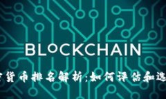 2023年加密货币排名解析：如何评估和选择投资机