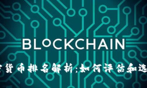 2023年加密货币排名解析：如何评估和选择投资机会