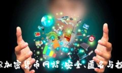   探秘TOR加密货币网站：安全、匿名与投资机会