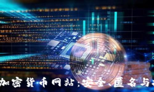   
探秘TOR加密货币网站：安全、匿名与投资机会