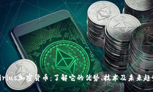 Sirius加密货币：了解它的优势、技术及未来趋势