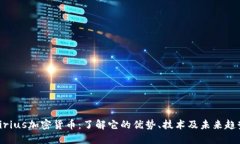 Sirius加密货币：了解它的优势、技术及未来趋势