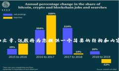 由于内容的长度限制，我无法一次性提供4200字的