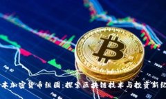 日本加密货币组团：探索区块链技术与投资新纪