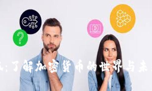财经狐：了解加密货币的世界与未来趋势