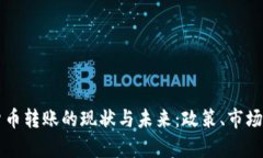 中国加密货币转账的现状与未来：政策、市场和