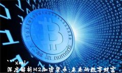 ```xml深度解析M2加密货币：未来的数字财富