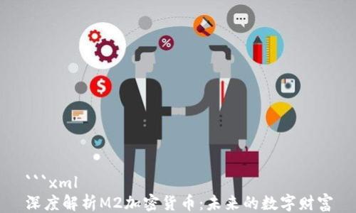 
```xml
深度解析M2加密货币：未来的数字财富