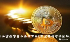 今天加密数字货币为何下跌？深度解析市场波动