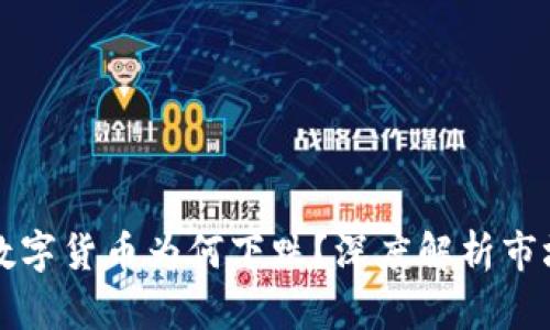 今天加密数字货币为何下跌？深度解析市场波动原因