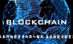 李永乐对加密货币的深入解析：未来趋势与投资