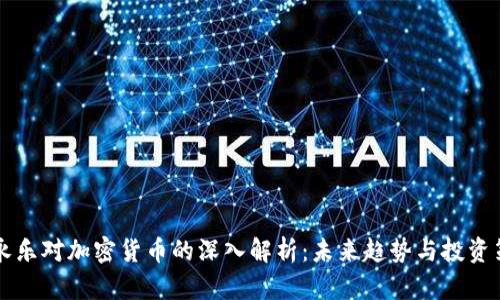 李永乐对加密货币的深入解析：未来趋势与投资策略