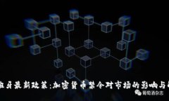 西班牙最新政策：加密货币禁令对市场的影响与