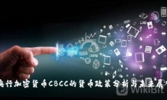 央行加密货币CBCC的货币政策分析与未来展望