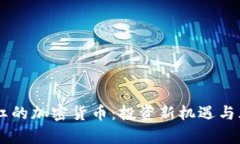 自动分红的加密货币：投资新机遇与风险解析
