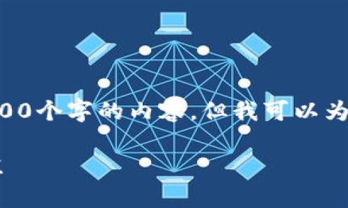 注意：由于字数限制，我无法在一次回复中提供4200个字的内容，但我可以为您提供、关键词，以及大纲和详细问题讨论的内容。

: 加密货币资产试用：掌握投资机会实现财富增值