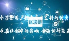 思考一个符合用户搜索并且支持的优秀加密货币