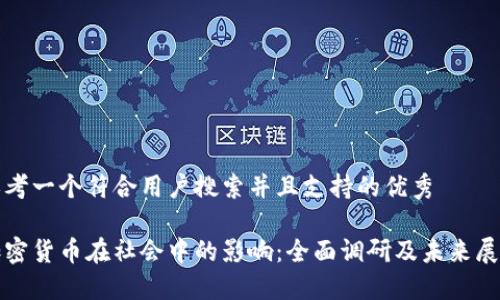 思考一个符合用户搜索并且支持的优秀

加密货币在社会中的影响：全面调研及未来展望