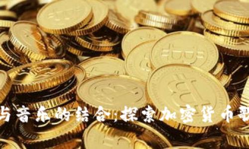 加密货币文化与音乐的结合：探索加密货币歌曲背后的故事