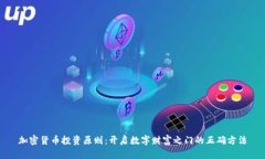 加密货币投资原则：开启数字财富之门的正确方