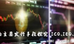 加密货币的主要发行手段探究：ICO、IEO、STO与挖